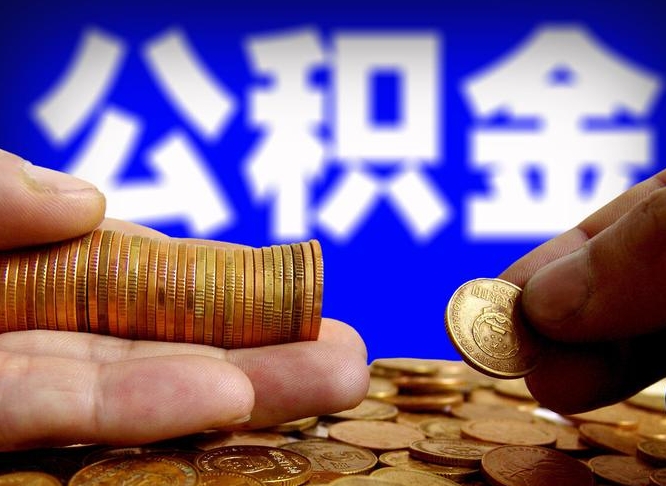 公积金的年终结算是什么-怀化公积金代办平台